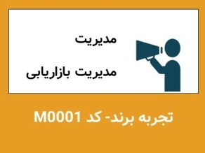 پرسشنامه تجربه برند