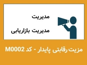 پرسشنامه مزیت رقابتی پایدار